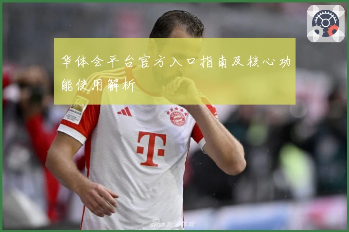 华体会平台官方入口指南及核心功能使用解析