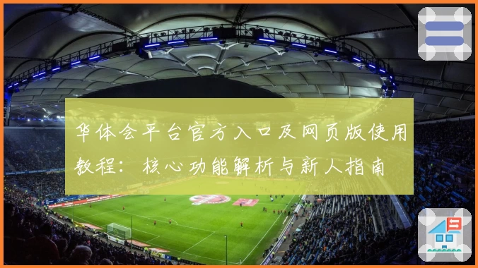 华体会平台官方入口及网页版使用教程：核心功能解析与新人指南