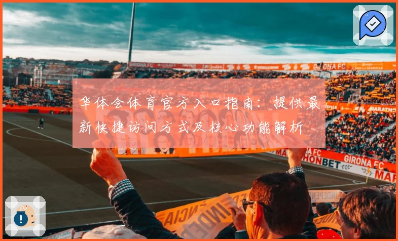 华体会体育官方入口指南：提供最新快捷访问方式及核心功能解析