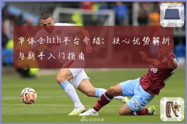 华体会hth平台介绍：核心优势解析与新手入门指南