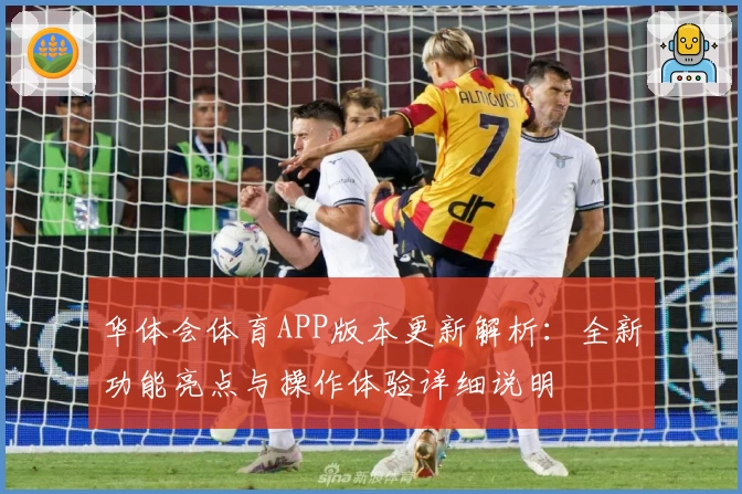 华体会体育APP版本更新解析：全新功能亮点与操作体验详细说明