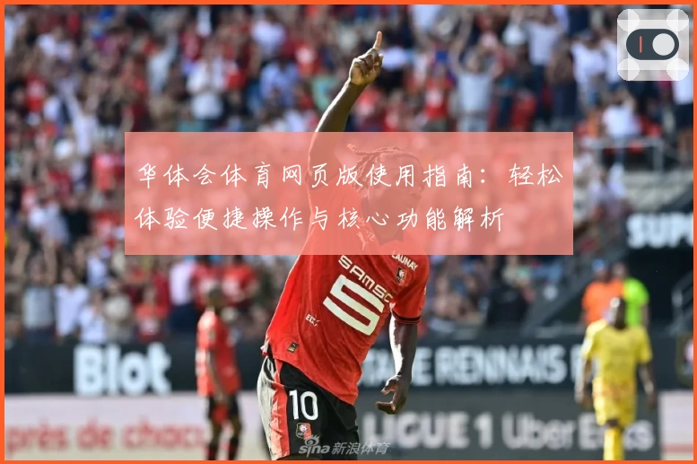 华体会体育网页版使用指南：轻松体验便捷操作与核心功能解析