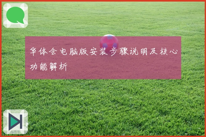 华体会电脑版安装步骤说明及核心功能解析