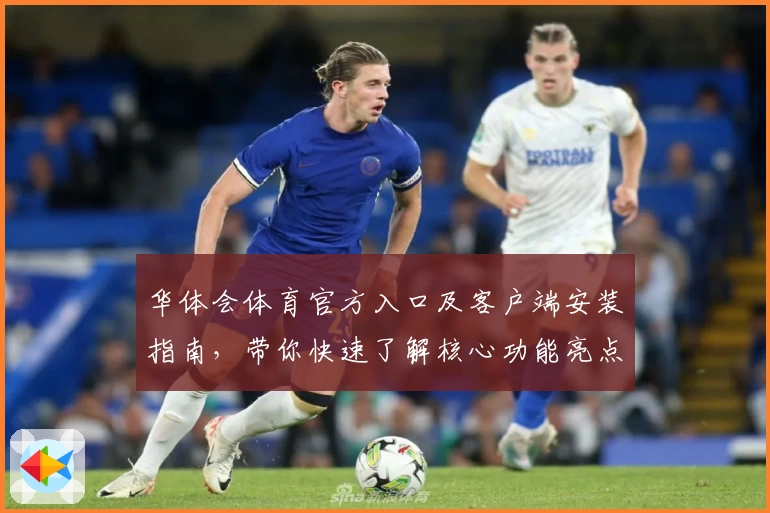 华体会体育官方入口及客户端安装指南，带你快速了解核心功能亮点