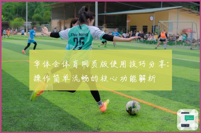 华体会体育网页版使用技巧分享：操作简单流畅的核心功能解析